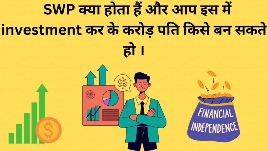 SWP कर के बने करोड़पति